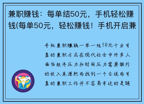 兼职赚钱：每单结50元，手机轻松赚钱(每单50元，轻松赚钱！手机开启兼职赚钱新模式)