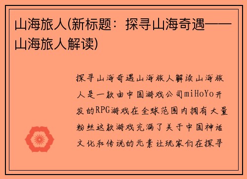 山海旅人(新标题：探寻山海奇遇——山海旅人解读)