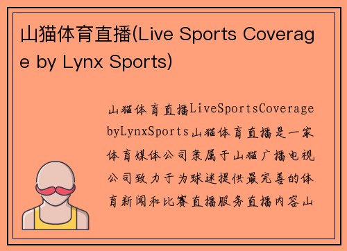 山猫体育直播(Live Sports Coverage by Lynx Sports)