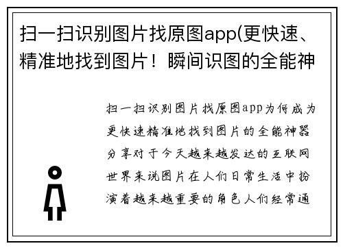 扫一扫识别图片找原图app(更快速、精准地找到图片！瞬间识图的全能神器分享)