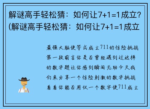 解谜高手轻松猜：如何让7+1=1成立？(解谜高手轻松猜：如何让7+1=1成立？续写指南)