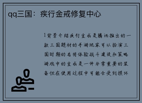 qq三国：疾行金戒修复中心