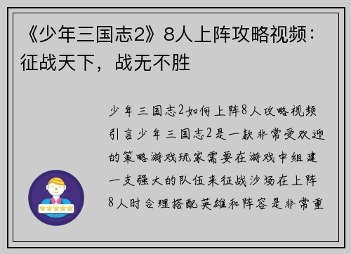 《少年三国志2》8人上阵攻略视频：征战天下，战无不胜