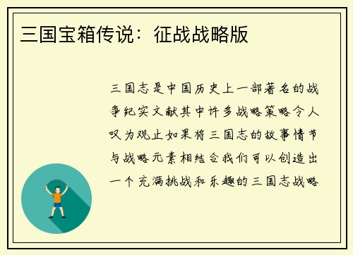 三国宝箱传说：征战战略版