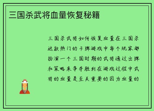 三国杀武将血量恢复秘籍